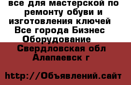 все для мастерской по ремонту обуви и изготовления ключей - Все города Бизнес » Оборудование   . Свердловская обл.,Алапаевск г.